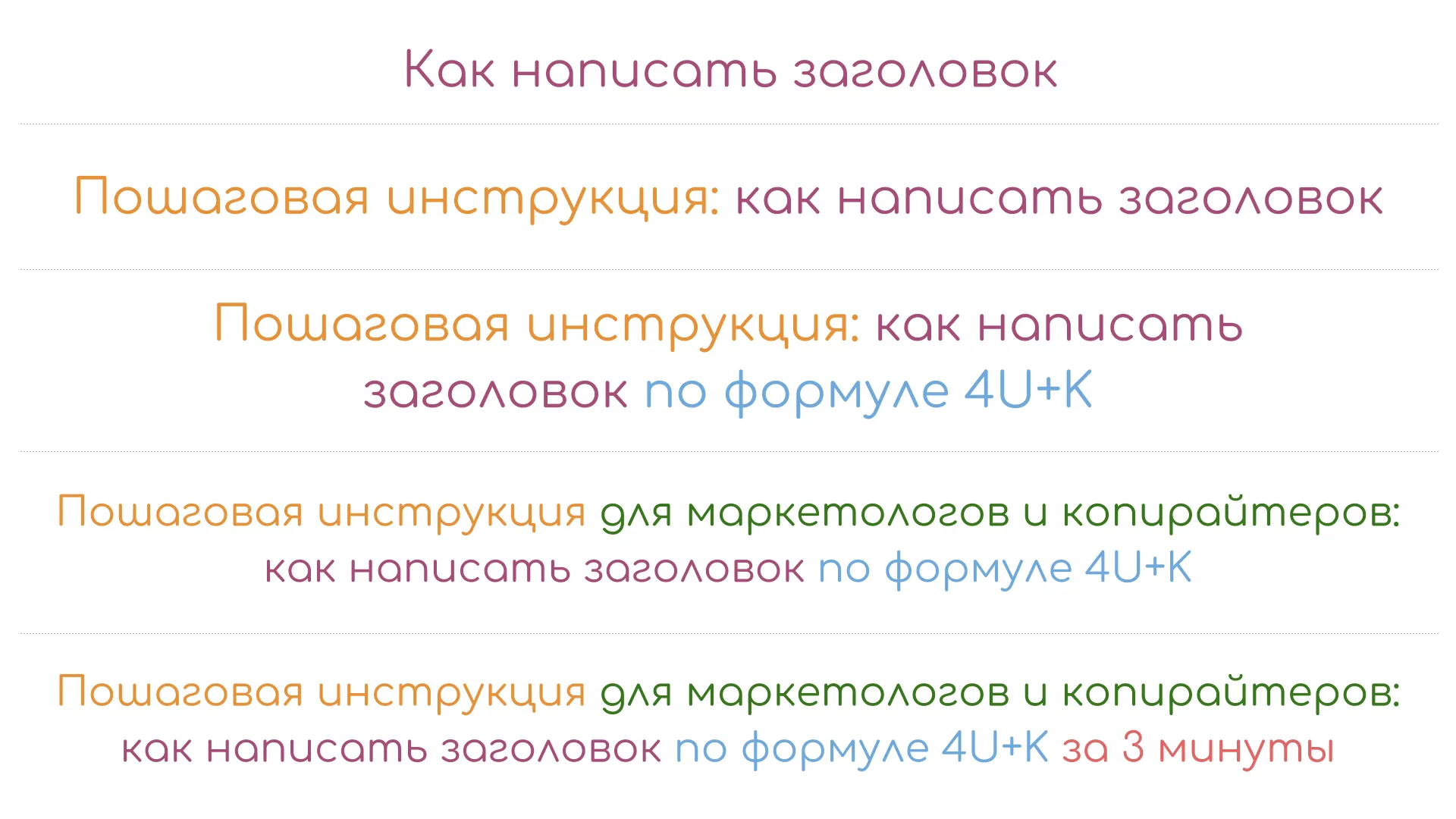 Ключевые слова с элементами системы 4U