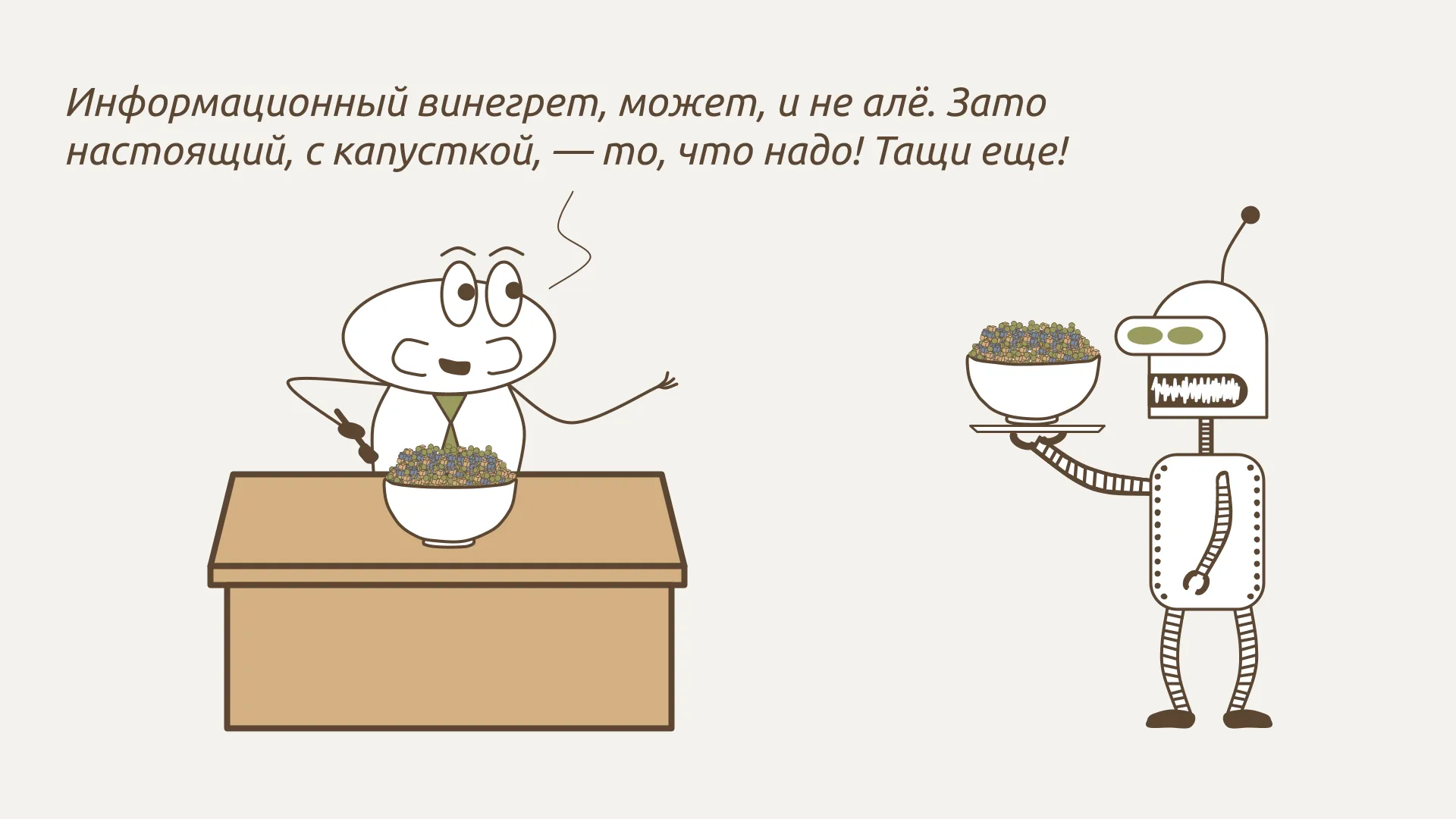 Информационный винегрет.