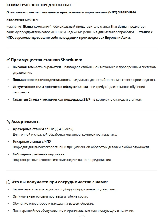 Пример коммерческого предложения, написанного нейросетью по умолчанию.