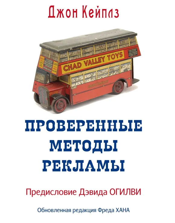 Джон Кейплз: Проверенные методы рекламы